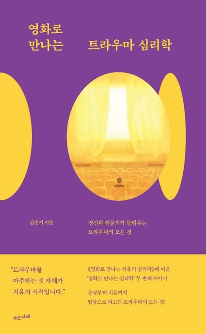 영화로 만나는 트라우마 심리학 : 정신과 전문의가 들려주는 트라우마의 모든 것