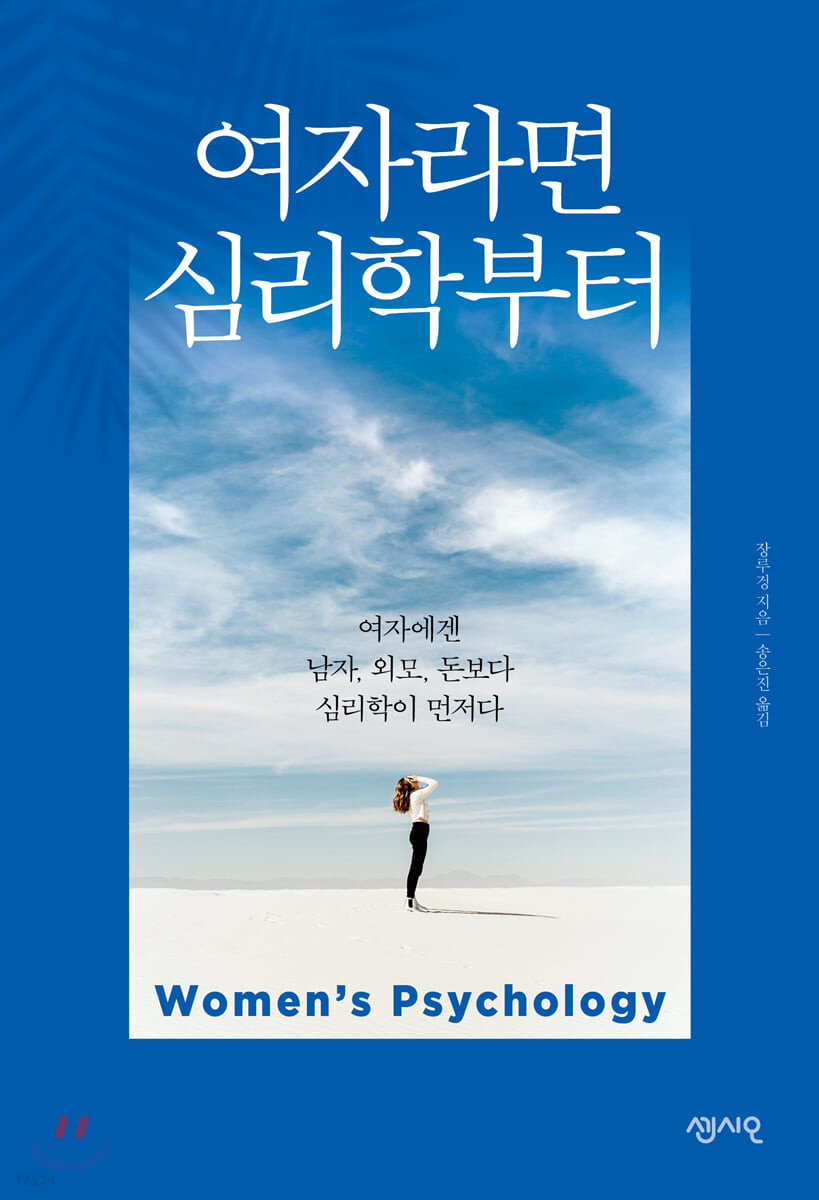 여자라면 심리학부터 = Women's psychology  : 여자에겐 남자, 외모, 돈보다 심리학이 먼저다 / ...