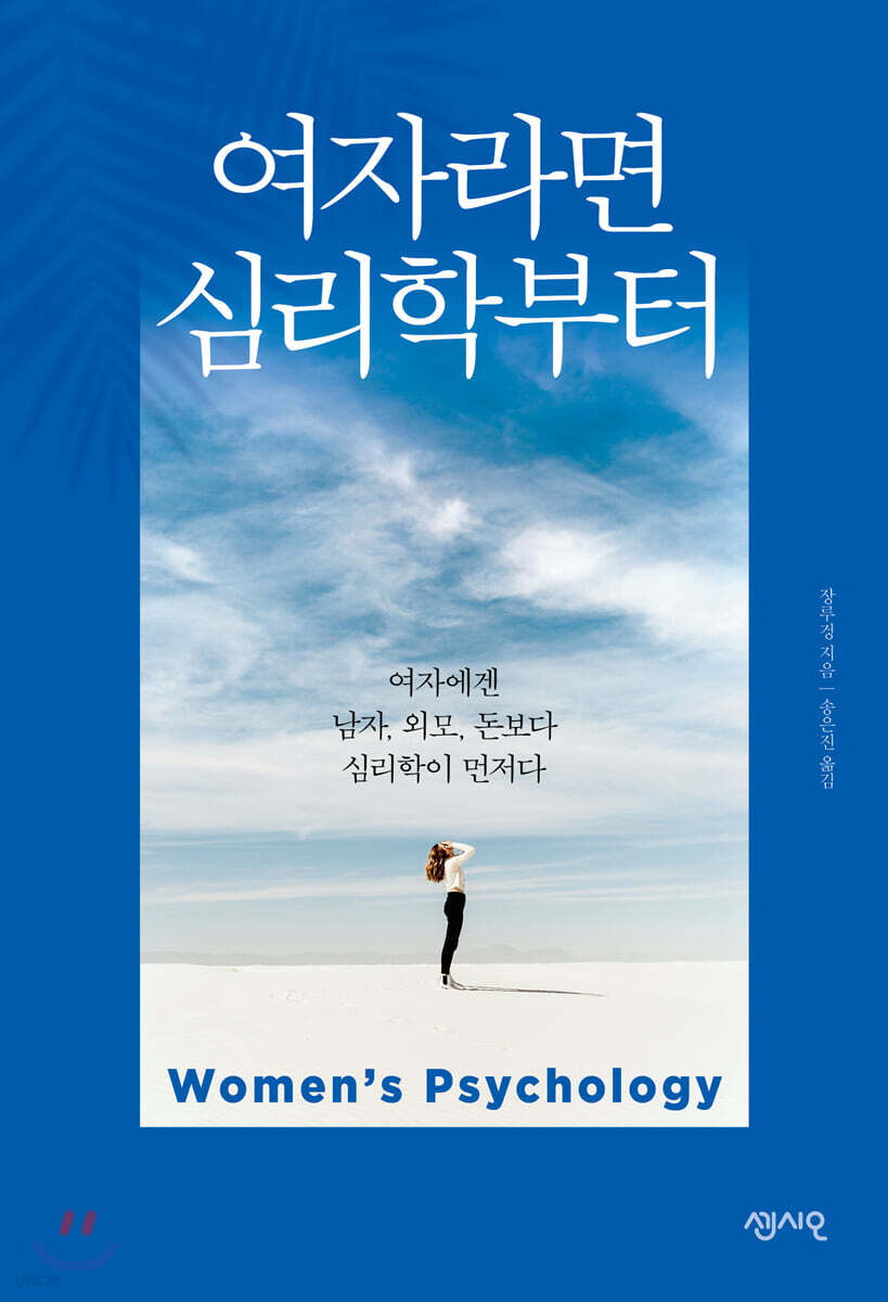 여자라면 심리학부터 = Woman's psychology  : 여자에겐 남자, 외모, 돈보다 심리학이 먼저다