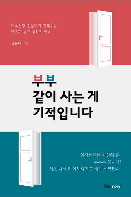 부부 같이 사는 게 기적입니다 표지