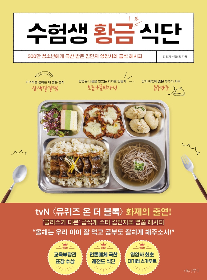 <span>수</span>험생 황금 식단  : 300만 청소년에게 극찬 받은 김민지 영양사의 급식 레시피