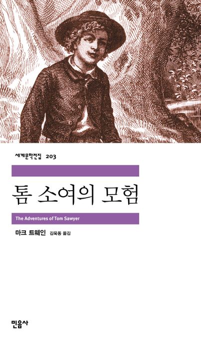 톰 소여의 모험 / 마크 트웨인 지음  ; 김욱동 옮김