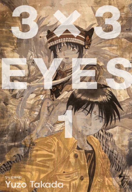 3X3 eyes : 애장판 / Yuzo Takada 저 ; 박시우 역. 1