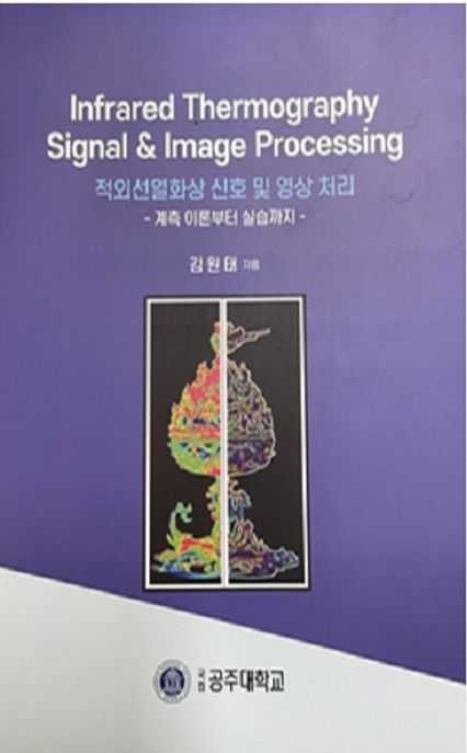 적외선열화상 신호 및 영상 처리 : 계측 이론부터 실습까지 = Infrared thermography signal & image processing