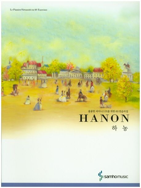 하농 (훌륭한 피아니스트를 위한 60 연습곡집)