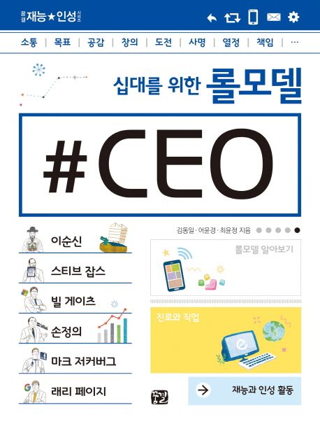 (십대를 위한 롤모델)CEO 