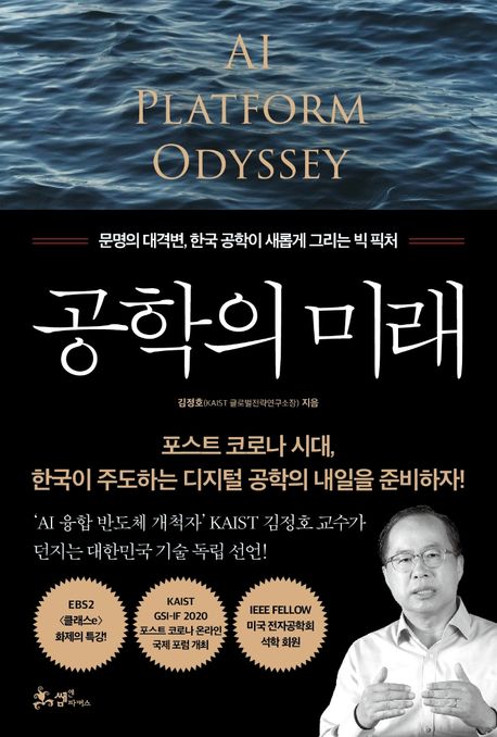 공학의 미래 (문명의 대격변, 한국 공학이 그리는 빅 픽처)