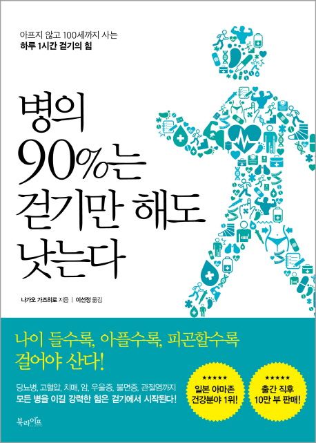 병의 90%는 걷기만 해도 낫는다 : 아프지 않고 100세까지 사는 하루 1시간 걷기의 힘