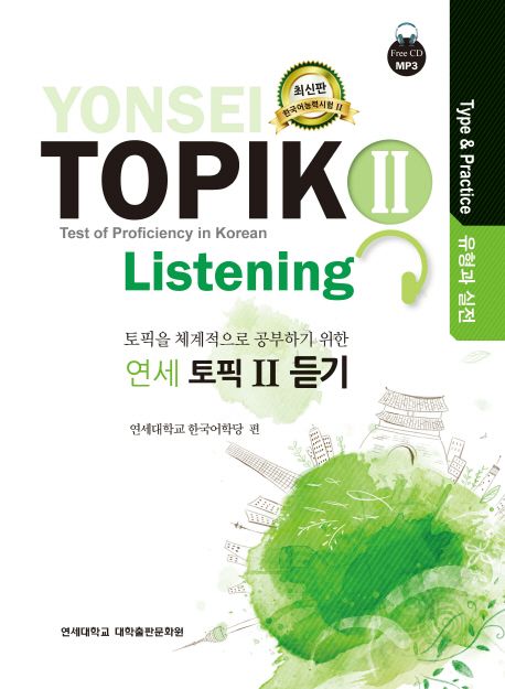 연세 토픽2 듣기(유형과 실전) (토픽을 체계적으로 공부하기 위한)
