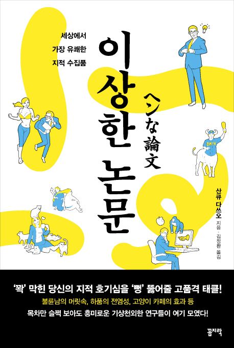 이상한 논문 / 산큐 다쓰오 지음  ; 김정환 옮김