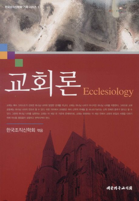 교회론 = Ecclesiology
