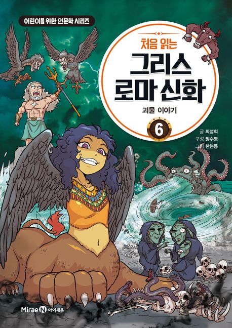 (처음 읽는) 그리스 로마 신화. 6, 괴물 이야기 표지