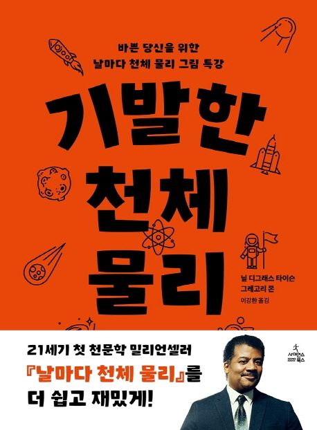 기발한 천체 물리  : 바쁜 당신을 위한 날마다 천체 물리 그림 특강  