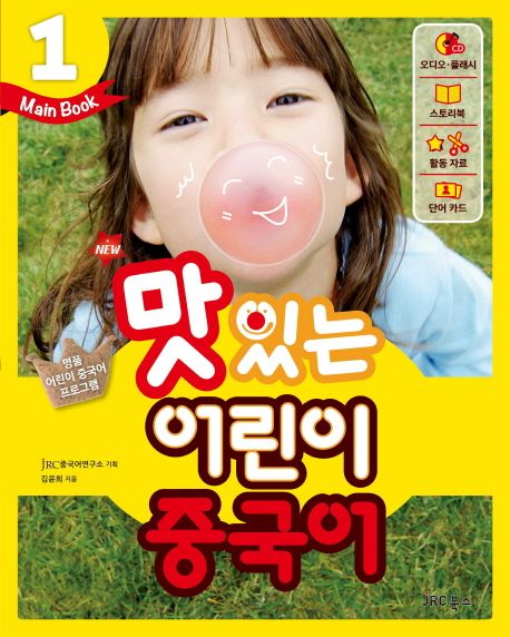 (New)맛있는 어린이 중국어  : Main book . 1 