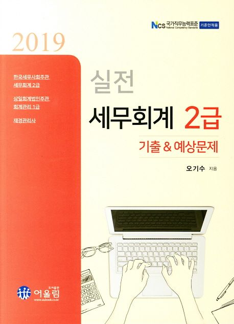 (2019 실전) 세무회계 2급  : 기출&예상문제 / 오기수 지음