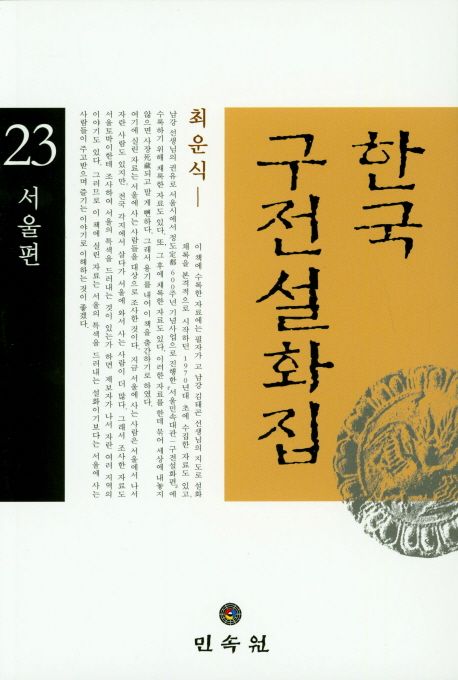 한국 구전 설화집. 23 : 서울편