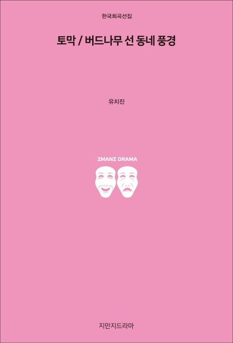 토막 / 버드나무 선 동네 풍경