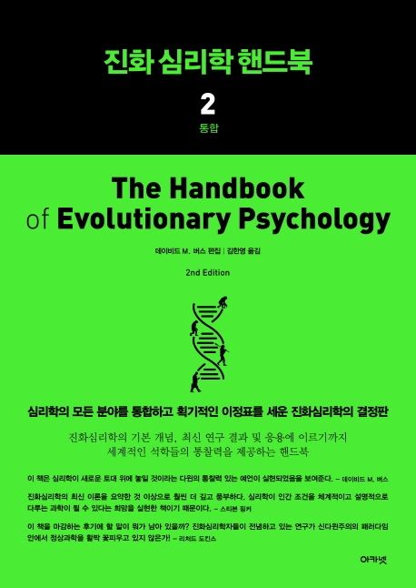 진화 심리학 핸드북.  2 통합