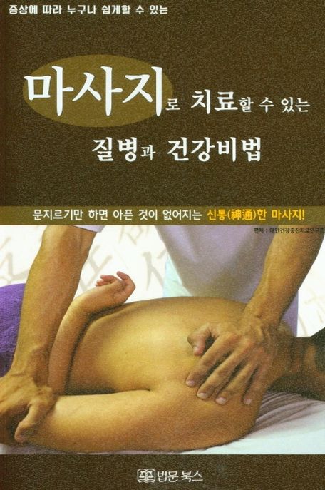 마사지로 치료할 수 있는 질병과 건강비법 (문지르기만 하면 아픈 것이 없어지는 신통한 마사지)