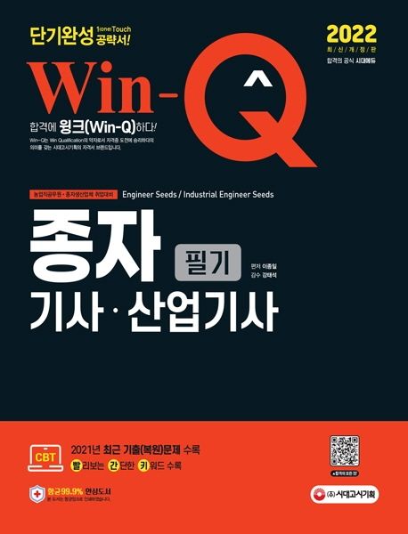 2022 Win-Q 종자기사ㆍ산업기사 필기 단기완성 (2021년 최근 기출(복원)문제 수록)