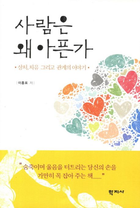 사람은 왜 아픈가  : 상처, 치유 그리고 관계의 이야기