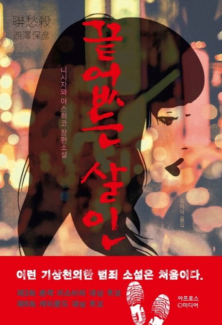 끝없는 살인 (니시자와 야스히코 장편소설)