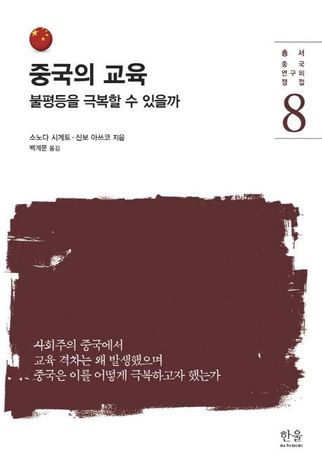 중국의 교육  : 불평등을 극복할 수 있을까