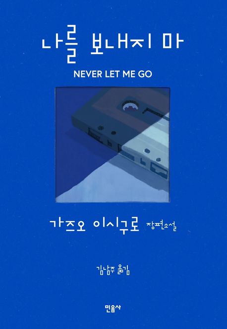 나를 보내지 마 (Never Let Me Go)