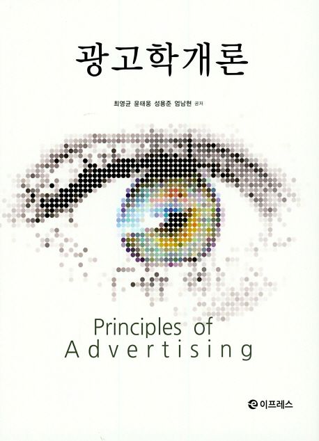 광고학개론  = Principles of advertising
