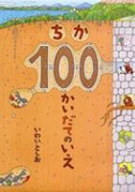 ちか100かいだてのいえ = Underground house of 100 stories 