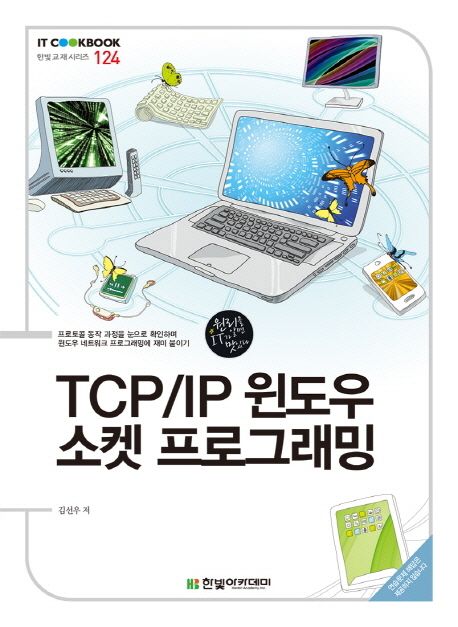 TCP/IP 윈도우 소켓 프로그래밍