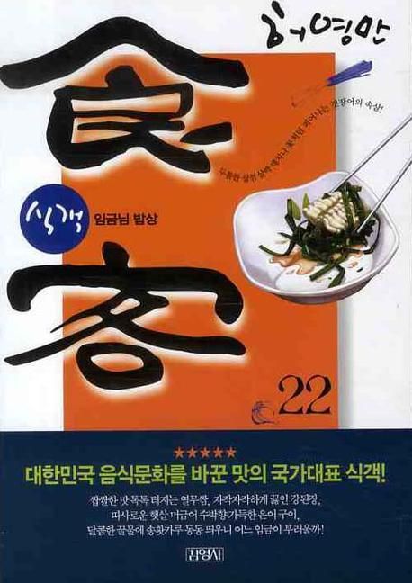 식객. 22, 임금님 밥상