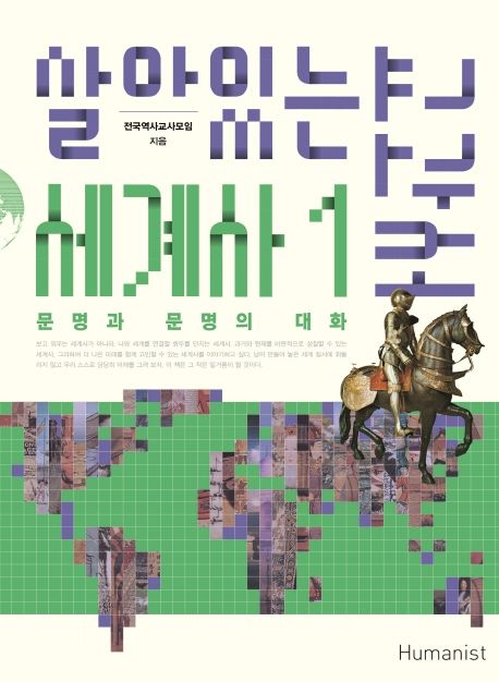 살아있는 세계사 교과서. 1, 문명과 문명의 대화