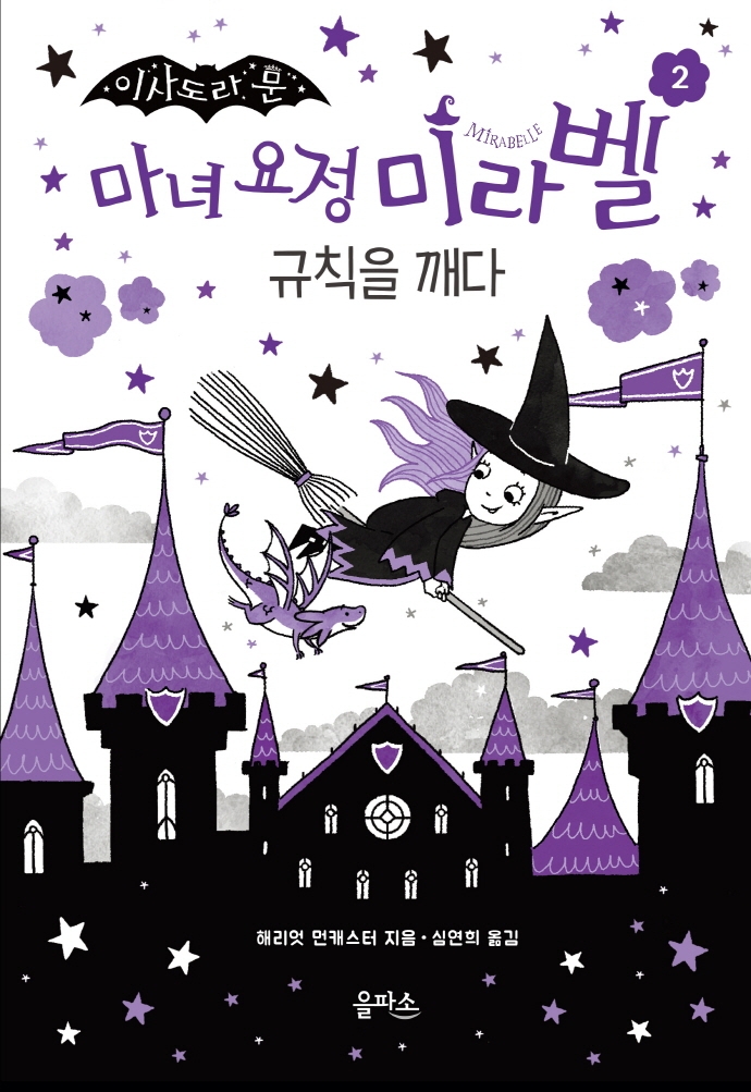 (이사도라 문) 마녀 요정 미라벨 2 규칙을 깨다