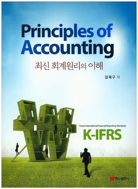 최신 회계원리의 이해 = Principles of accounting
