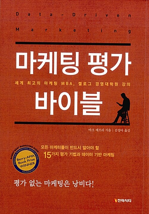 마케팅 평가 바이블 : 세계 최고의 마케팅 MBA, 켈로그 경영대학원 강의