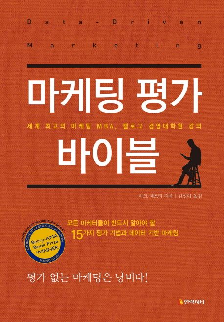 마케팅 평가 바이블  : 세계 최고의 마케팅 MBA, 켈로그 경영대학원 강의