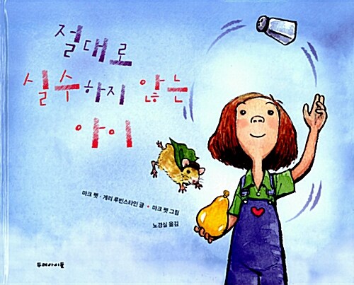 절대로 실수하지 않는 아이