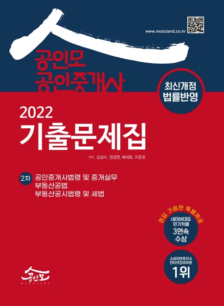 2022 공인모 공인중개사 2차 기출문제집