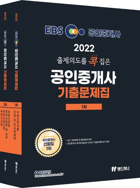 2022 EBS 랜드하나 출제의도를 콕 집은 공인중개사 기출문제집 1.2차 세트