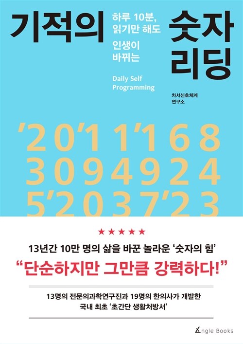 기적의 숫자 리딩 : 하루 10분, 읽기만 해도 인생이 바뀌는