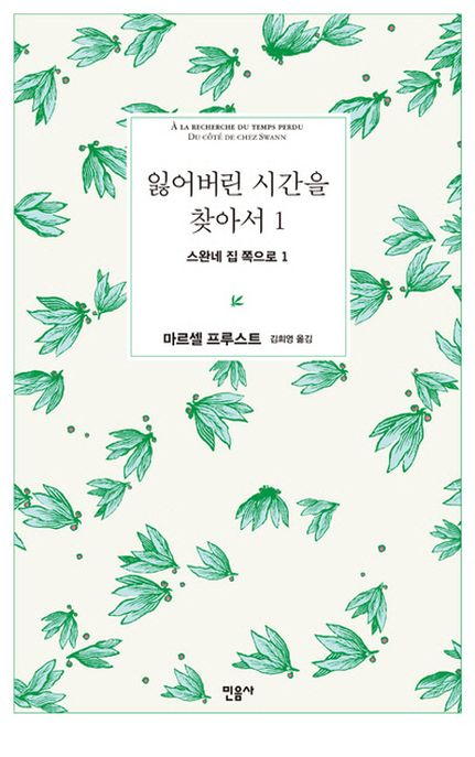 잃어버린 시간을 찾아서. 1, 스완네 집 쪽으로 1 표지