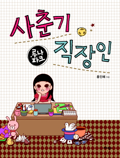 (루나파크) 사춘기 직장인 / 홍인혜 지음