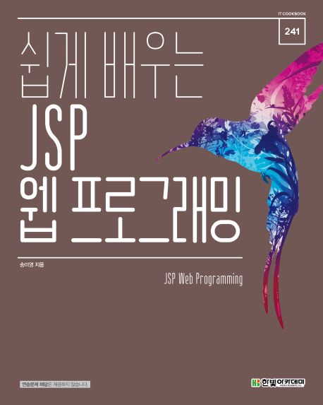 (쉽게 배우는) JSP 웹 프로그래밍 / 송미영 지음