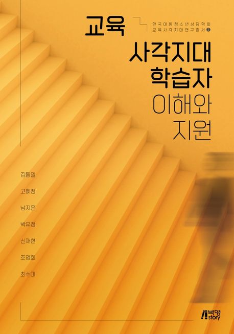 교육 사각지대 학습자 이해와 지원