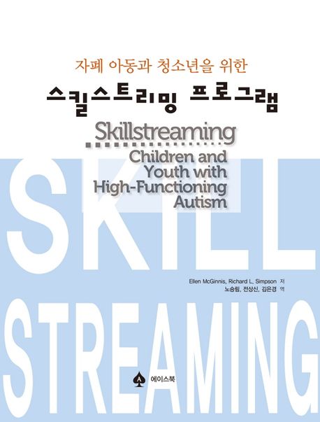 (자폐 아동과 청소년을 위한)스킬스트리밍 프로그램
