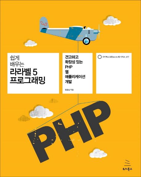 (쉽게 배우는)라라벨 5 프로그래밍  : 견고하고 확장성 있는 PHP 웹 애플리케이션 개발 / 정광섭...