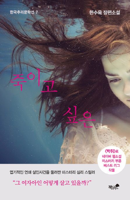 죽이고 싶은- [전자책] : 한수옥 장편소설