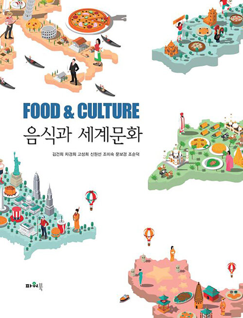 음식과 <span class="sponge-point-color">세계문화</span>
