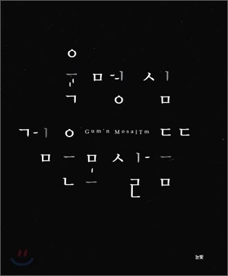육명심 검은 모살뜸
